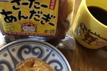 サータアンダギーは、、、！