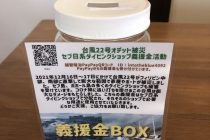 義援金BOX設置⭐️