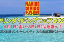 マリンダイビングフェア2022⭐️