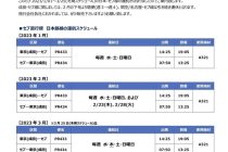 2023年PAL運行情報