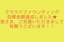 クラウドファウンディング目標金額達成！